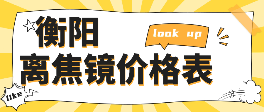 衡陽離焦鏡價格表
