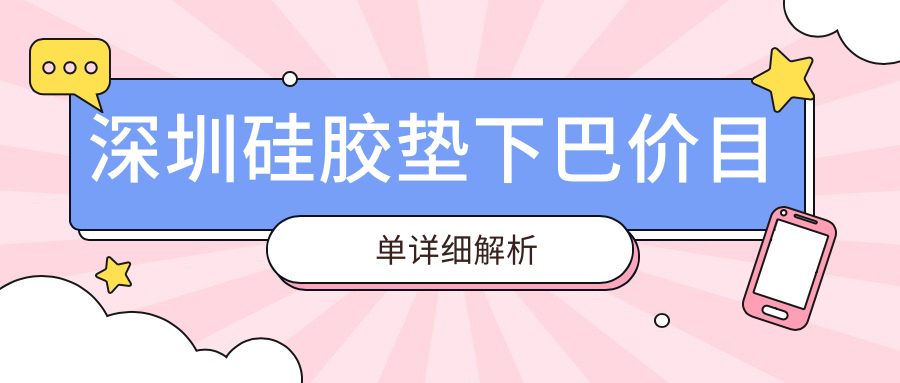 深圳硅膠墊下巴價目單詳細解析