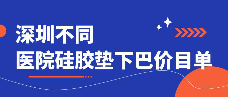 深圳不同醫(yī)院硅膠墊下巴價目單