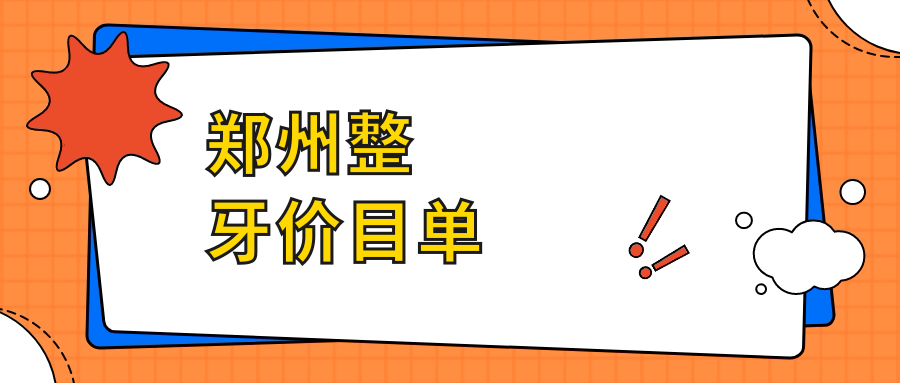 鄭州整牙價目單