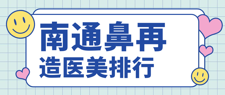 南通鼻再造醫(yī)美排行