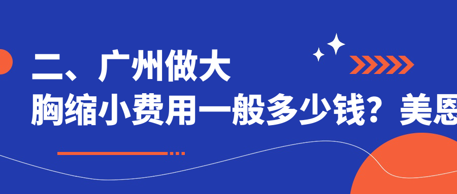 二、廣州做大胸縮小費(fèi)用一般多少錢(qián)？美恩醫(yī)療7788/永州鉑麗6980/廣大8780