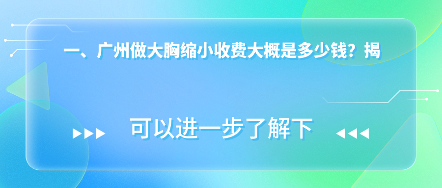 一、廣州做大胸縮小收費(fèi)大概是多少錢(qián)？揭曉2025廣州大胸縮小價(jià)目單