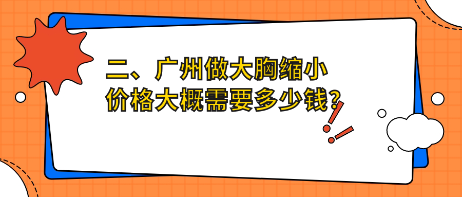 二、廣州做大胸縮小價(jià)格大概需要多少錢(qián)？美恩醫(yī)療7788/永州鉑麗6980/廣大8780