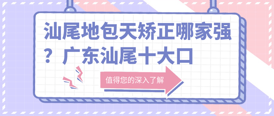汕尾地包天矯正哪家強(qiáng)？廣東汕尾十大口腔機(jī)構(gòu)收費(fèi)標(biāo)準(zhǔn)大公開，振華vs海豐陽光，誰是你心中的性價(jià)比之選？