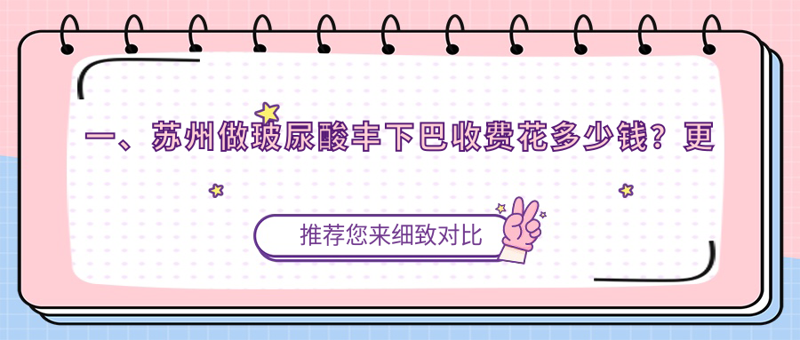 蘇州玻尿酸豐下巴哪家強？揭秘真實價格表及醫(yī)院地址全解析