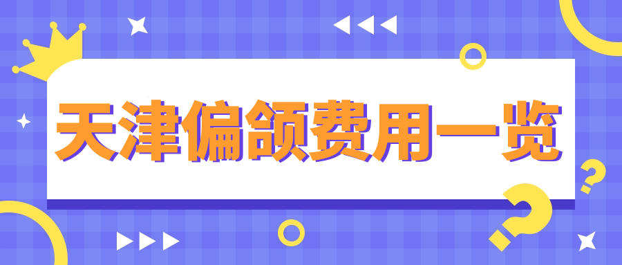 天津偏頜費用一覽