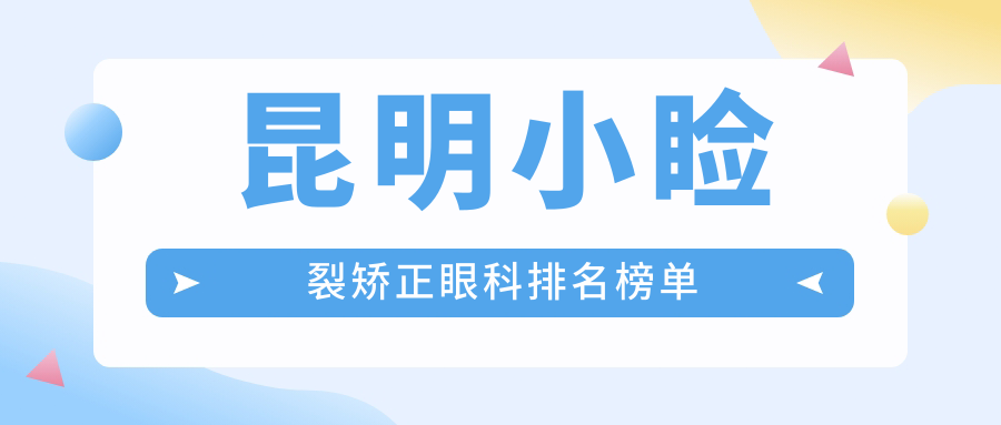 昆明小瞼裂矯正哪家強？康特森&潤城普瑞&普瑞眼科醫(yī)院TOP10榜單新鮮出爐！