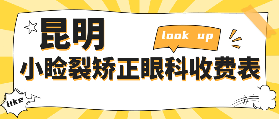 昆明小瞼裂矯正眼科收費表