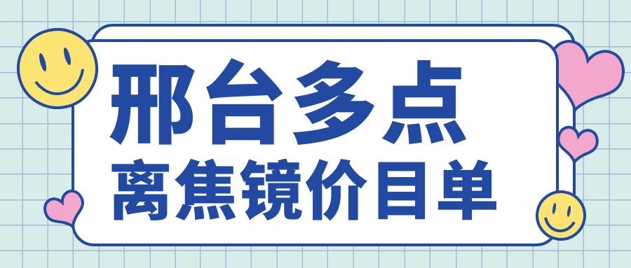 邢臺地區(qū)多點離焦鏡哪家強？專業(yè)推薦價格僅需1200元起