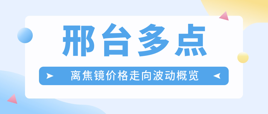 邢臺多點離焦鏡價格走向波動概覽