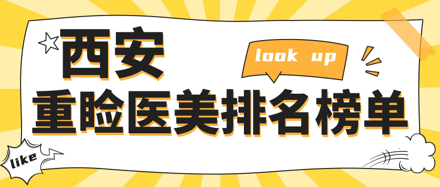 西安重瞼手術(shù)哪家強？前10醫(yī)美醫(yī)院推薦，3000元起打造迷人電眼