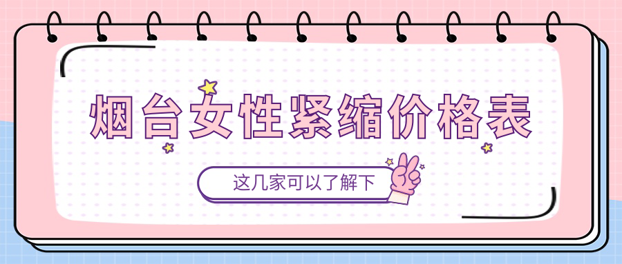 煙臺女性緊縮價(jià)格表