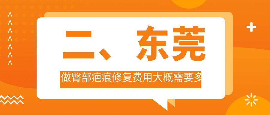 二、東莞做臀部疤痕修復(fù)費(fèi)用大概需要多少錢？南城科醫(yī)3198/非凡2590/藝琳3360