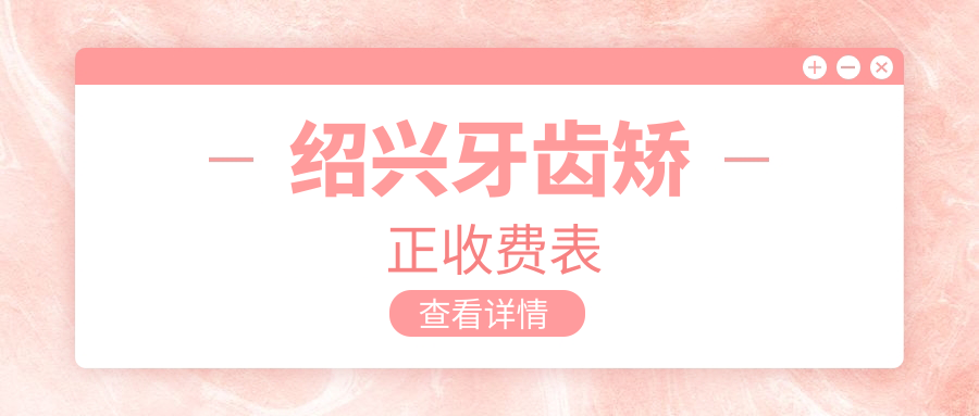紹興牙齒矯正收費(fèi)表