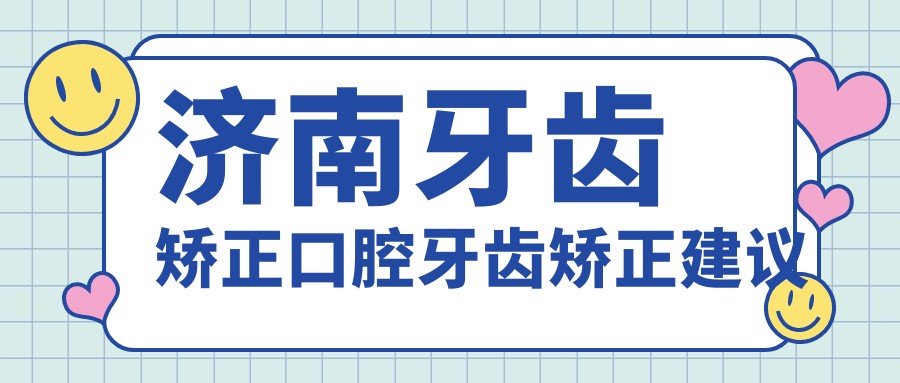 濟(jì)南牙齒矯正口腔牙齒矯正建議