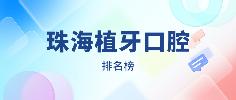 珠海植牙口腔排名榜