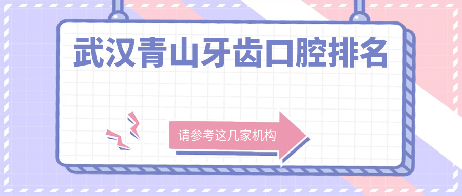 武漢青山牙齒口腔排名