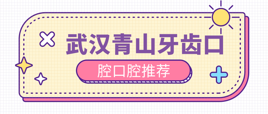 武漢青山牙齒口腔口腔推薦