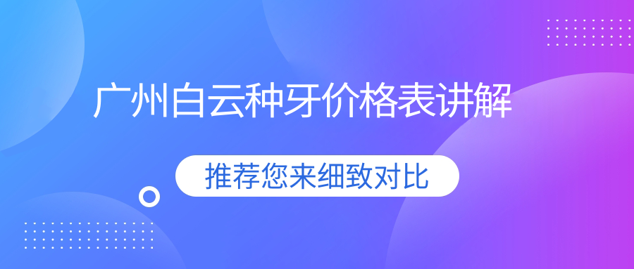 廣州白云種牙價(jià)格表講解