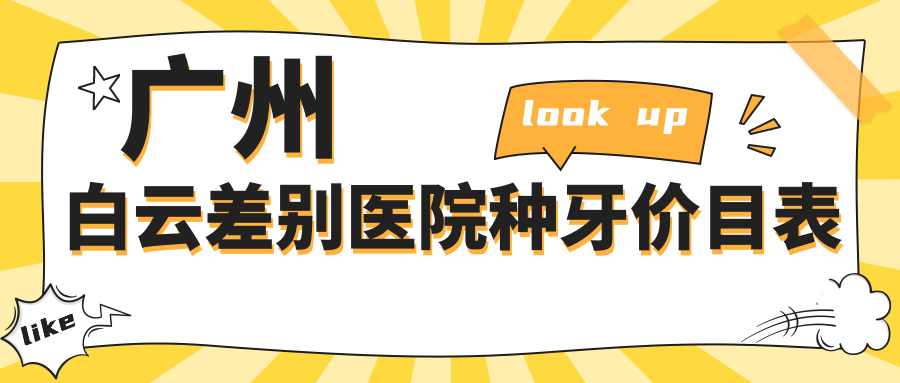廣州白云差別醫(yī)院種牙價(jià)目表