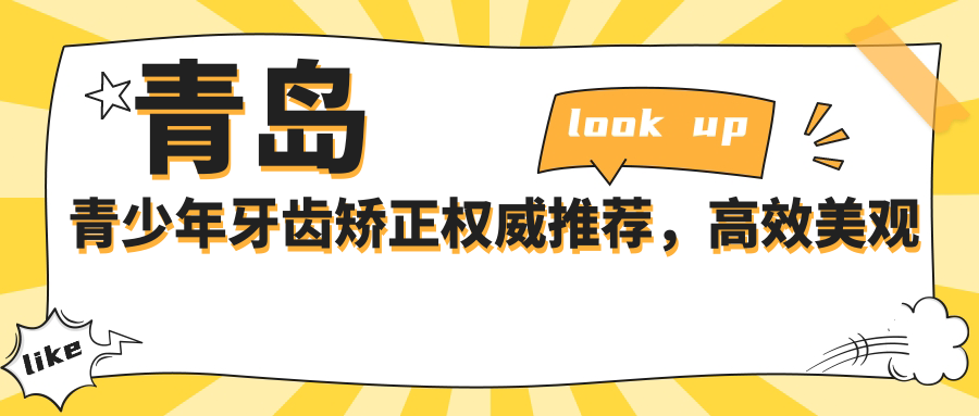 青島青少年牙齒矯正權(quán)威推薦，高效美觀(guān)矯正方案僅需6000元起