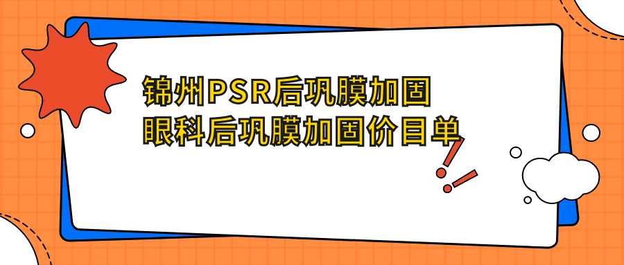 錦州PSR后鞏膜加固眼科后鞏膜加固價(jià)目單