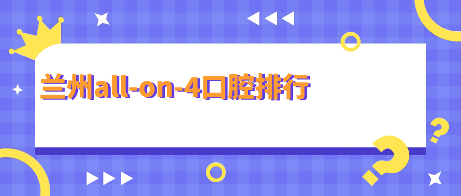 蘭州all-on-4口腔排行