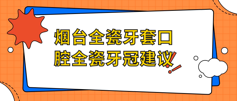 煙臺全瓷牙套口腔全瓷牙冠建議