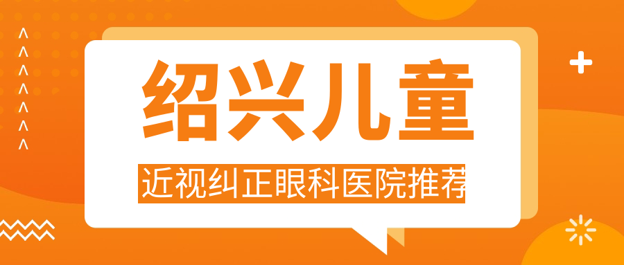 紹興兒童近視糾正眼科醫(yī)院推薦