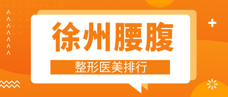 徐州腰腹整形醫(yī)美排行