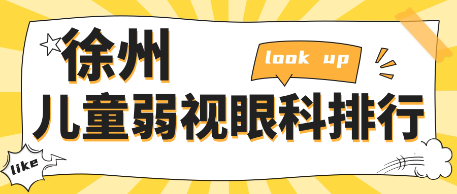 徐州兒童弱視眼科排行