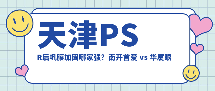 天津PSR后鞏膜加固哪家強？南開首愛 vs 華廈眼科 vs 長庚醫(yī)院收費全揭秘