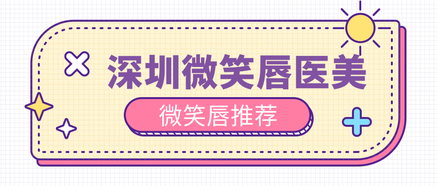 深圳微笑唇醫(yī)美微笑唇推薦
