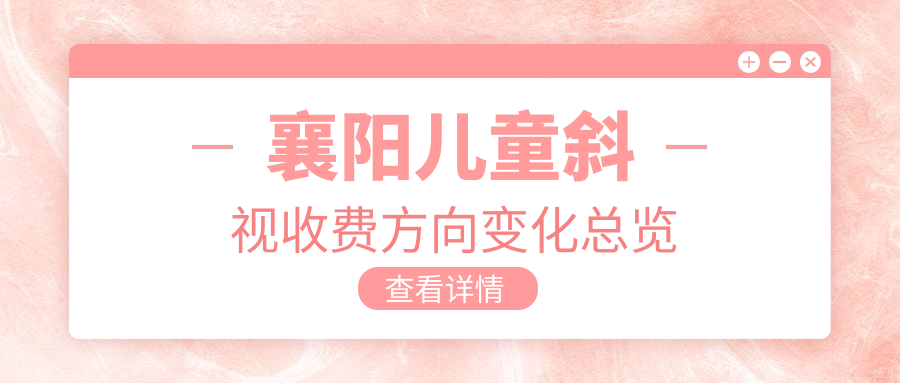 襄陽兒童斜視收費方向變化總覽