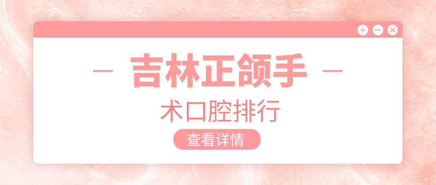 吉林正頜手術(shù)口腔排行