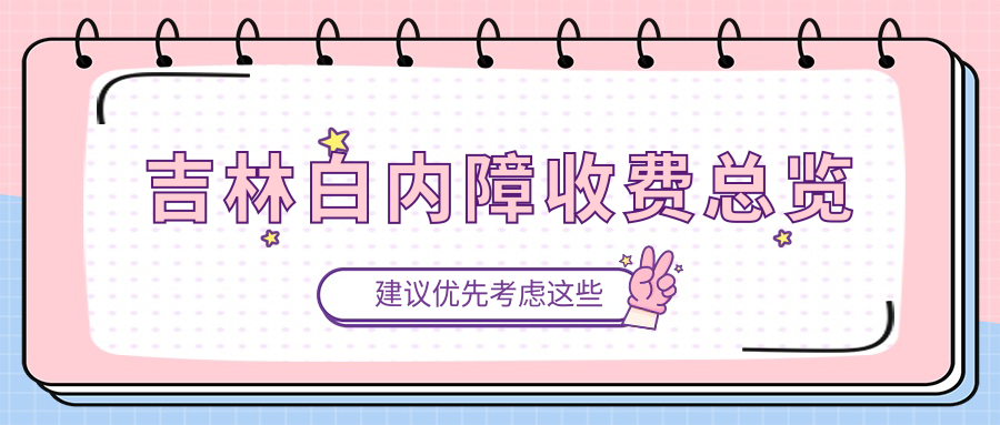 吉林白內(nèi)障收費(fèi)總覽