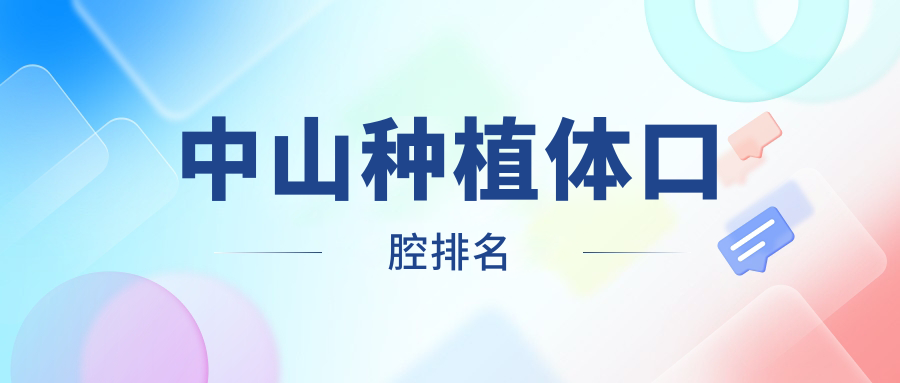 中山種植體口腔排名