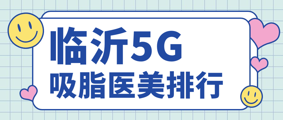臨沂5G吸脂醫(yī)美排行
