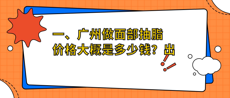 一、廣州做面部抽脂價格大概是多少錢？出爐2025廣州面部抽脂價目單