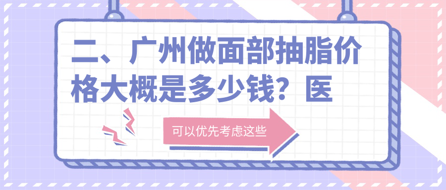 二、廣州做面部抽脂價格大概是多少錢？醫(yī)選8660