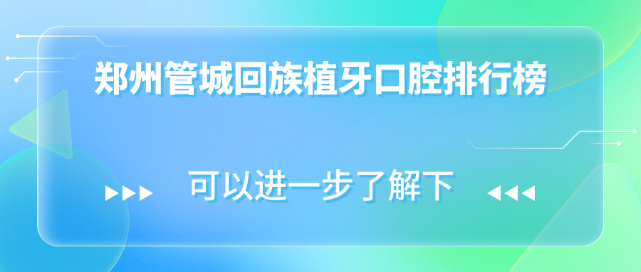 鄭州管城回族植牙口腔排行榜