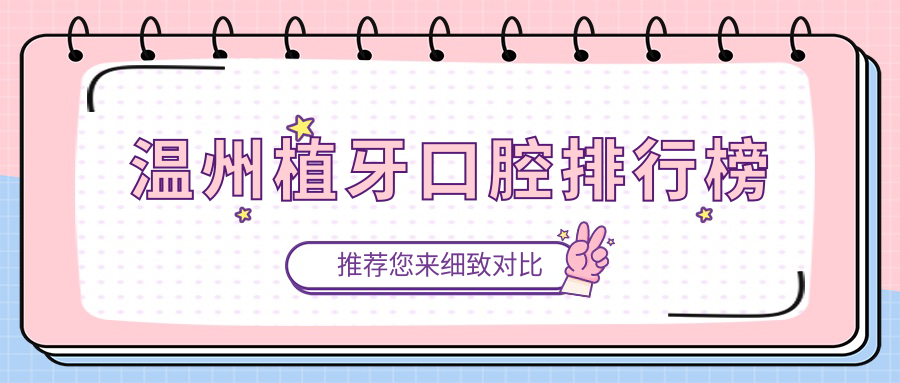 溫州植牙口腔排行榜