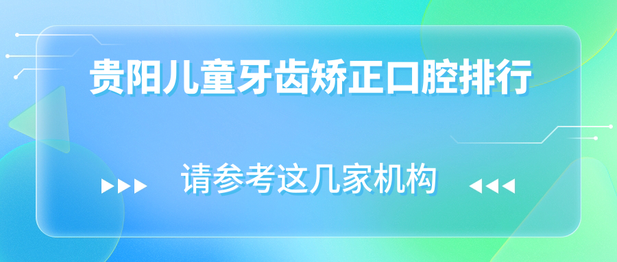 貴陽兒童牙齒矯正口腔排行