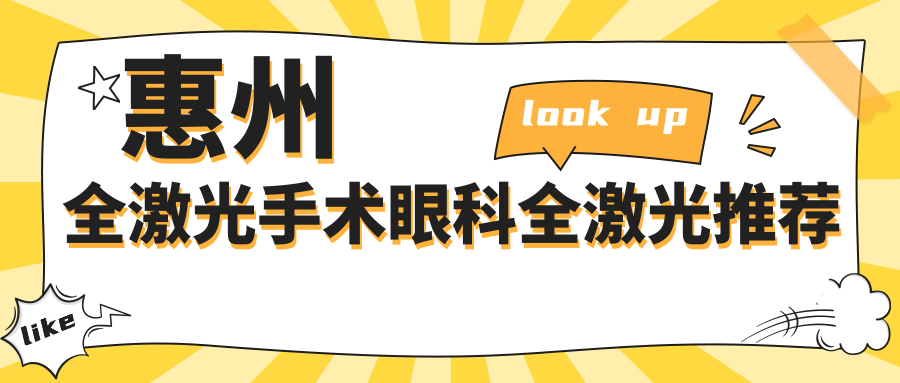 惠州全激光手術(shù)眼科全激光推薦