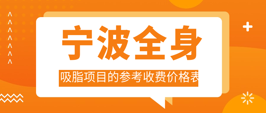寧波全身吸脂項目的參考收費價格表