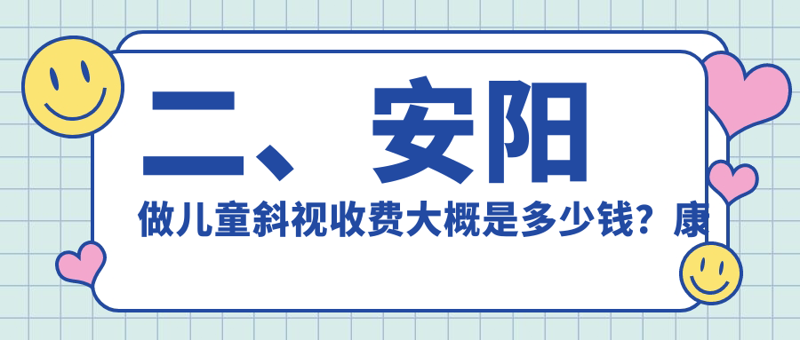 二、安陽做兒童斜視收費大概是多少錢？康目2498