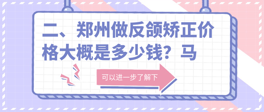 二、鄭州做反頜矯正價(jià)格大概是多少錢？馬瀧齒科17488、正美16750、雅一生21560