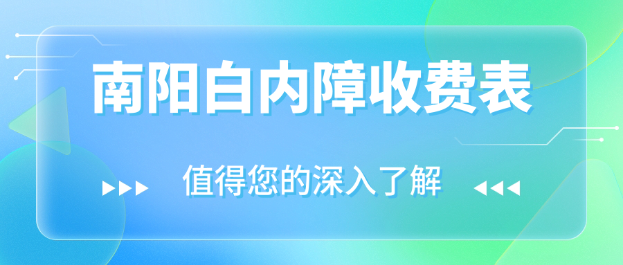 南陽白內(nèi)障收費(fèi)表
