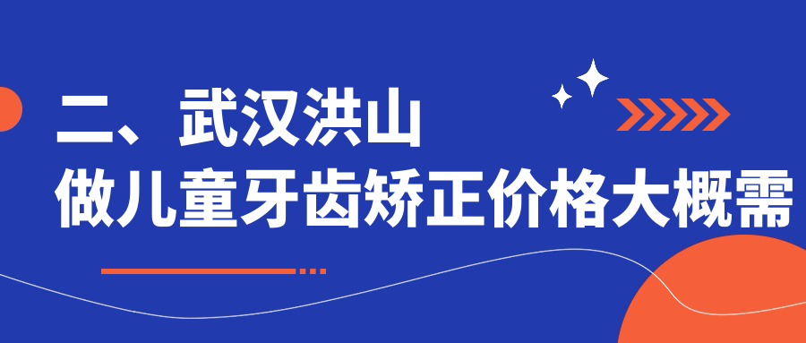 二、武漢洪山做兒童牙齒矯正價(jià)格大概需要多少錢？市晴川立康7169/博華連鎖6899/佰銳5099